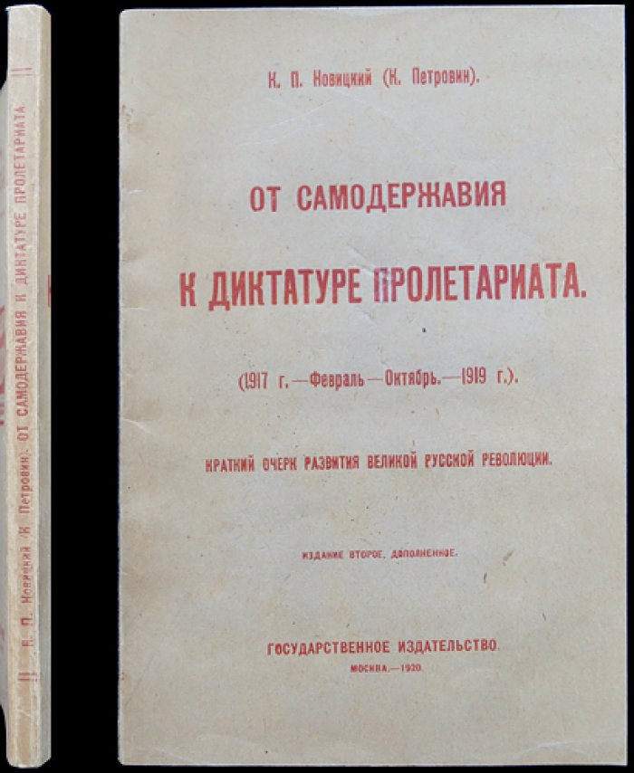 Новицкий К. П. От самодержавия к диктатуре пролетариата (1917 — февраль–октябрь 1919): краткий очерк развития Великой Русской революции