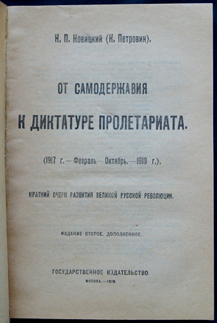 Новицкий К. П. От самодержавия к диктатуре пролетариата (1917 — февраль–октябрь 1919): краткий очерк развития Великой Русской революции