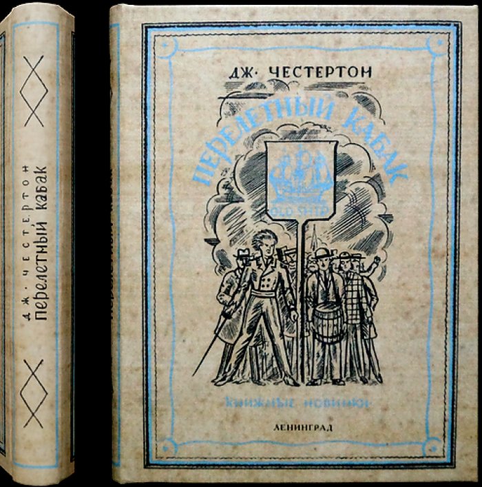 Перелетный кабак (гротескный рассказ об антиалкогольной кампании в Англии)