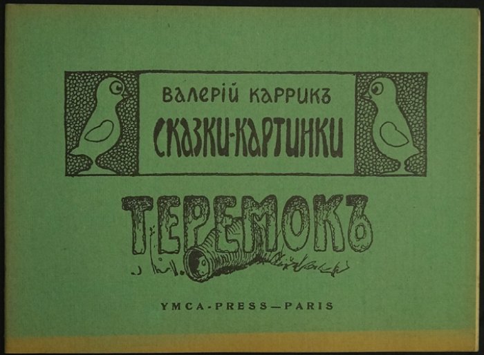 Каррик В.В. Сказки-картинки: «Теремок». «Тилимбом»