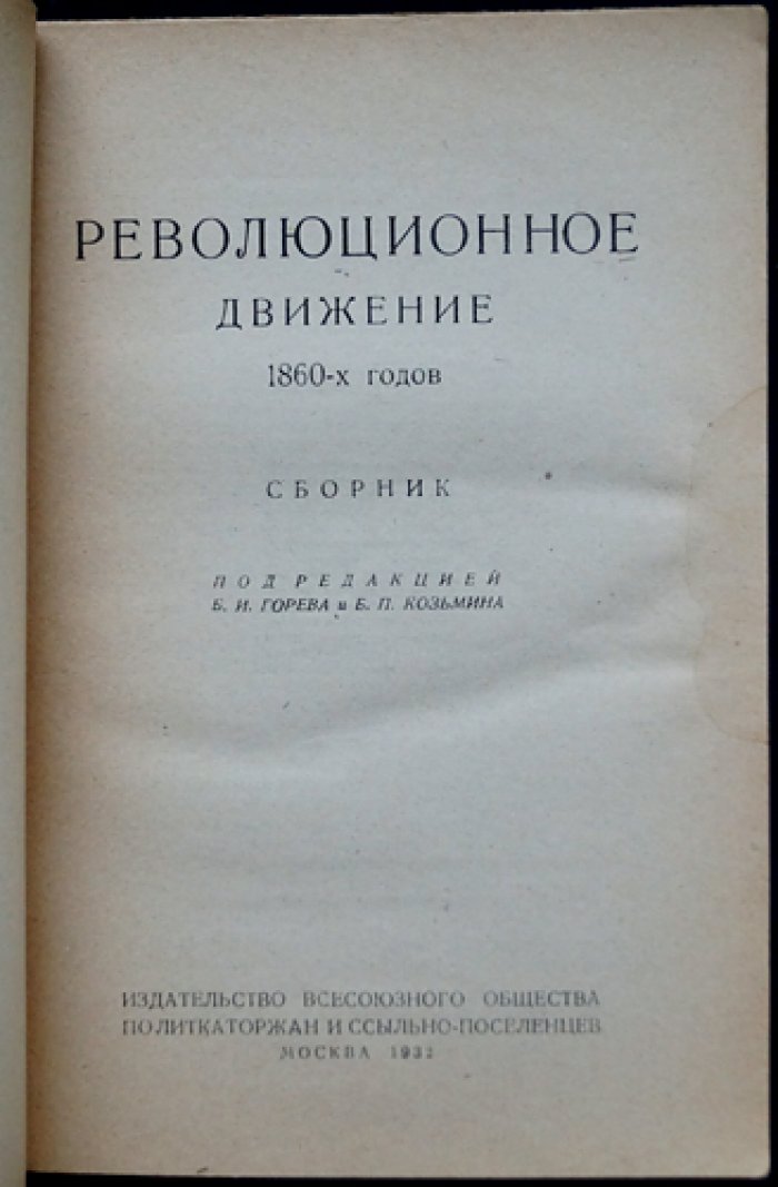 Революционное движение 1860-х годов. Сборник (под ред. Б. И. Горева и Б. П. Козьмина)