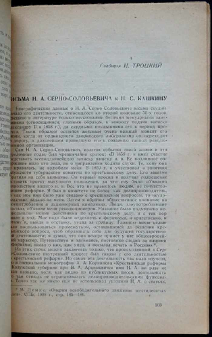 Революционное движение 1860-х годов. Сборник (под ред. Б. И. Горева и Б. П. Козьмина)
