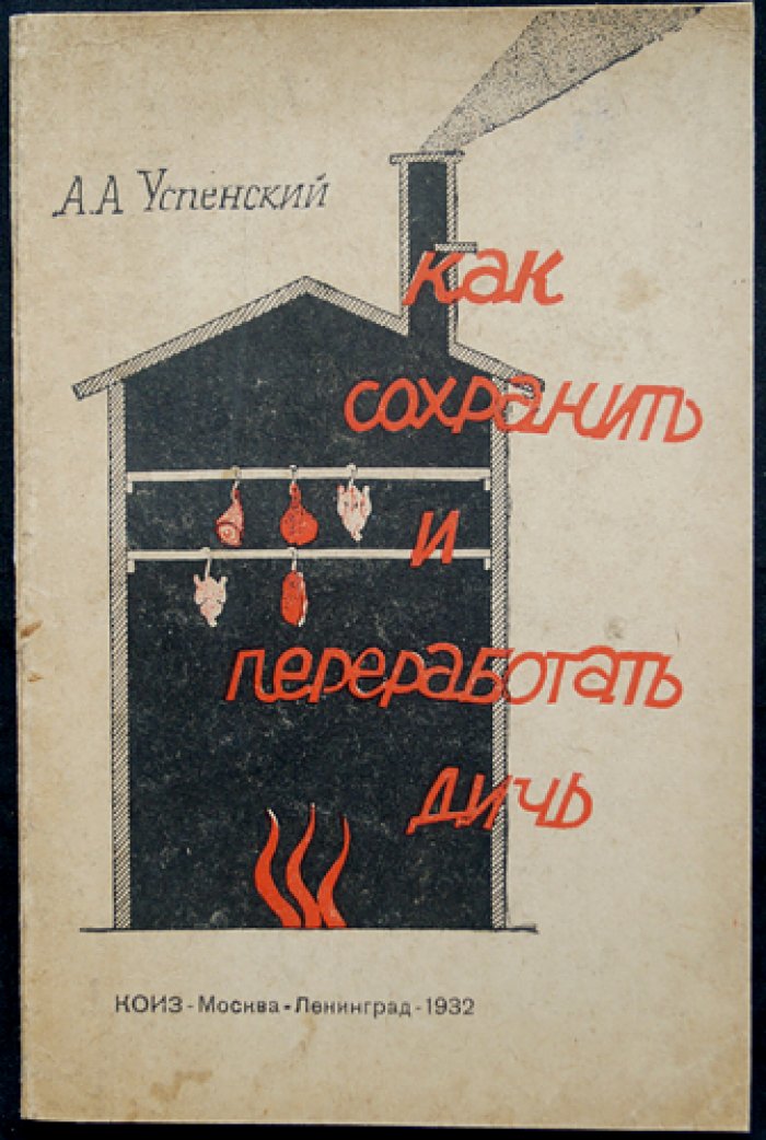 Как сохранить и переработать дичь: инструкции по копчению, посолке, приемке и транспортировке (1932)