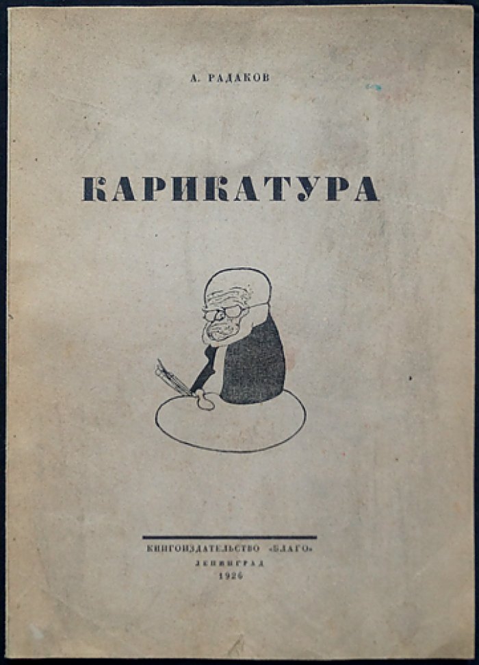 А. А. Радаков. Карикатура — сатирическая графика и рисунки на злобу дня
