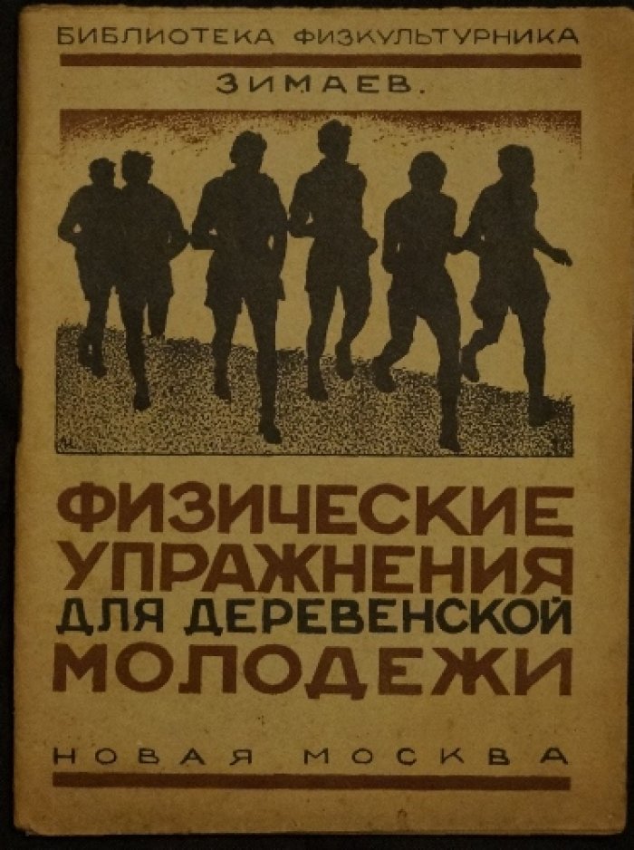Физические упражнения для деревенской молодёжи (1925)