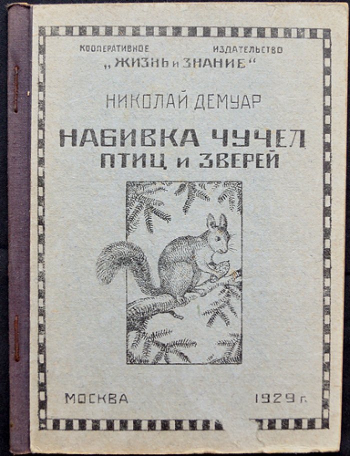 Демуар. Набивка чучел птиц и зверей: изготовление шкурок и скелетов (практическое руководство с рисунками и таблицами)