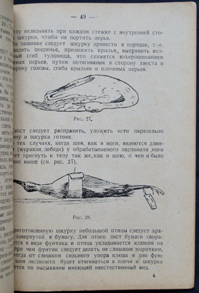 Демуар. Набивка чучел птиц и зверей: изготовление шкурок и скелетов (практическое руководство с рисунками и таблицами)