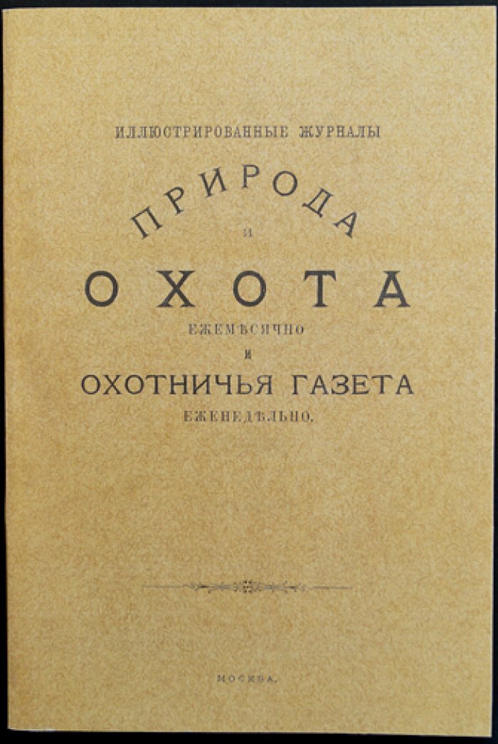 Природа и охота: ежемесячный журнал. Ноябрь (1888, Книга 11)