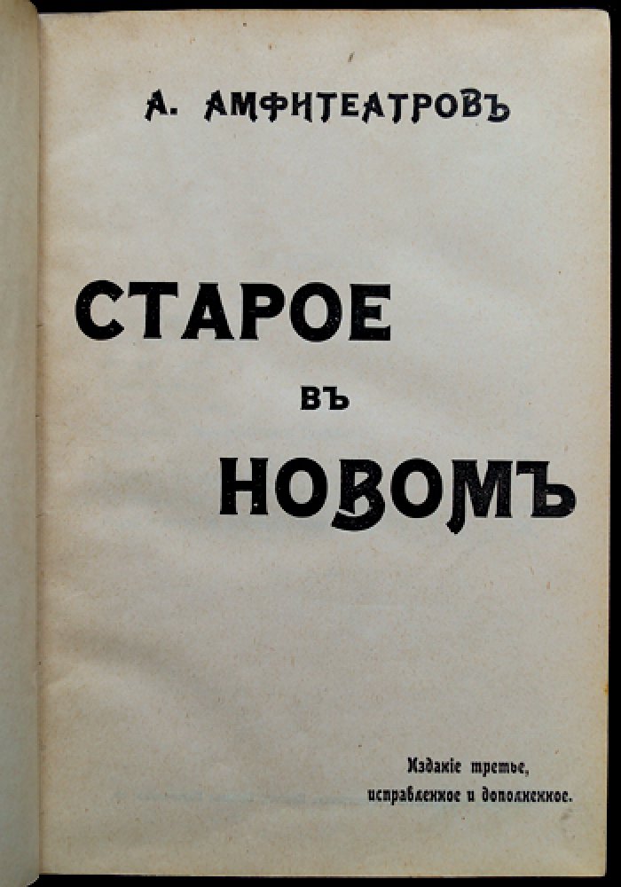 А. В. Амфитеатров. Старое в новом (издание 3-е, исправленное и дополненное)