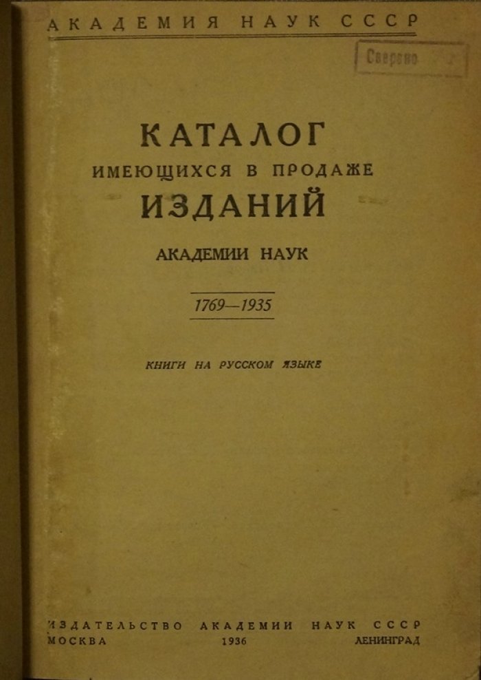 Каталог изданий Академии наук. 1769–1935: библиографический справочник с торговыми ценами