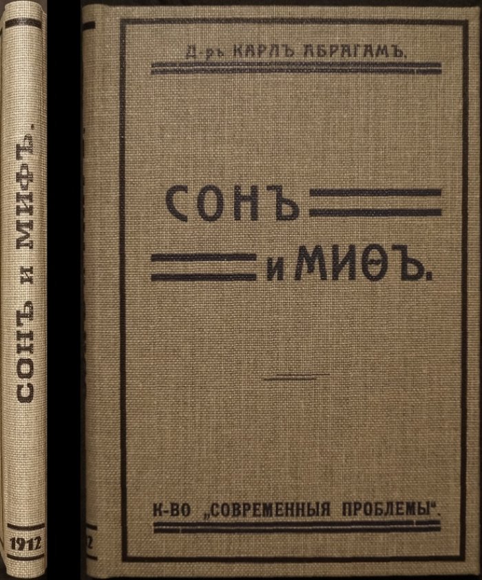 Сон и миф: очерк народной психологии