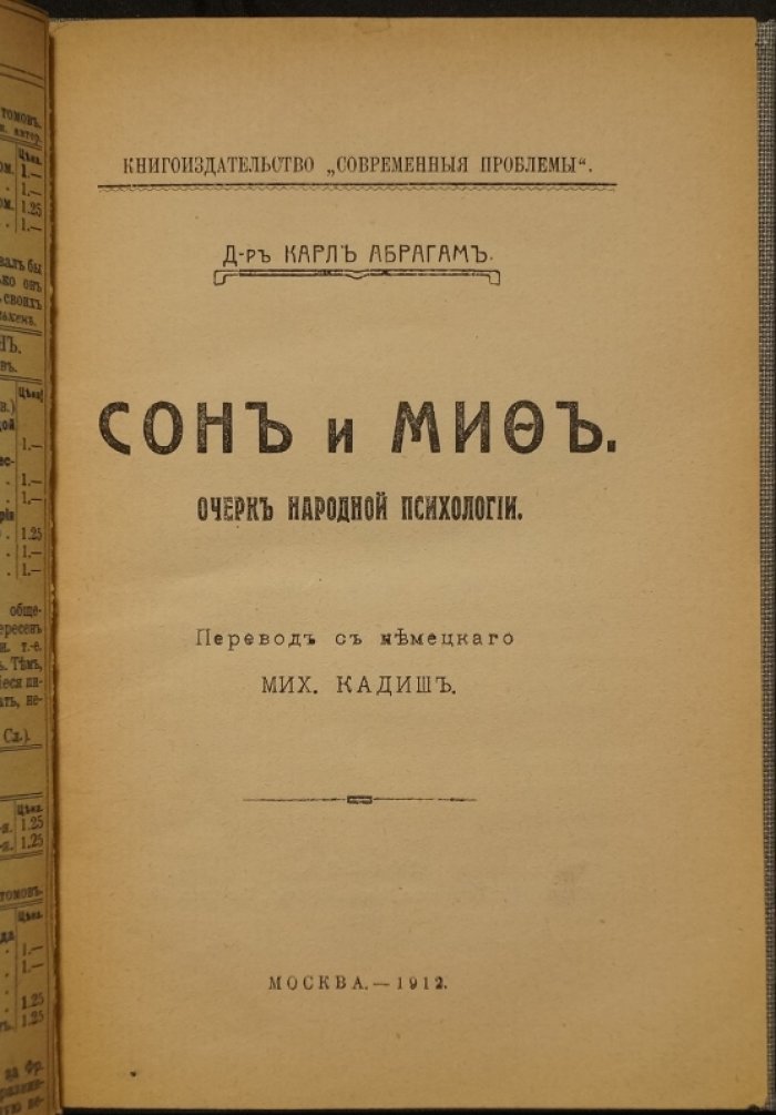 Сон и миф: очерк народной психологии