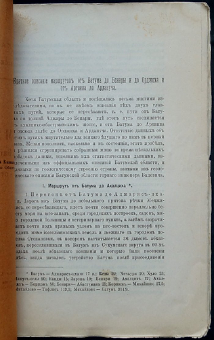 Маршруты от Батума к Бенаре и Орджоху, а также от Артвина к Арданучу: записки Кавказского отдела ИРГО