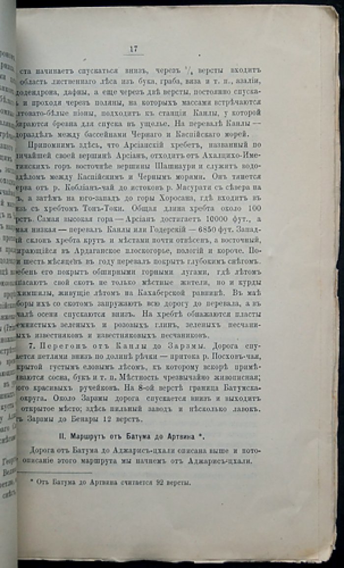 Маршруты от Батума к Бенаре и Орджоху, а также от Артвина к Арданучу: записки Кавказского отдела ИРГО