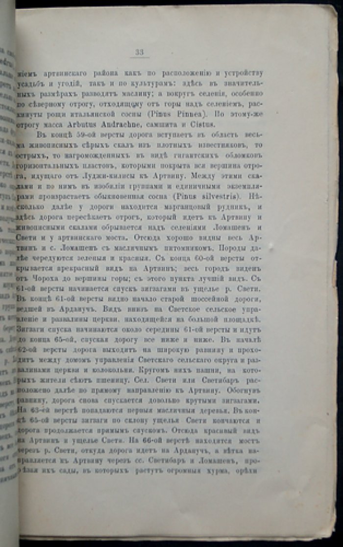 Маршруты от Батума к Бенаре и Орджоху, а также от Артвина к Арданучу: записки Кавказского отдела ИРГО