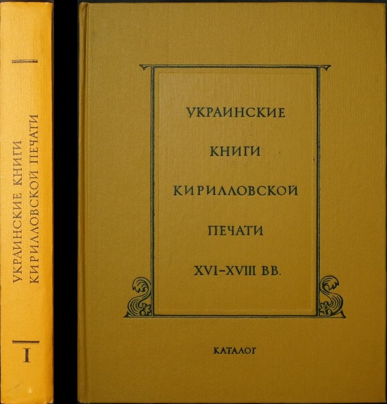 Украинские книги кирилловской печати (XVI–XVIII вв.). Выпуск I: каталог изданий 1574 г. — I пол. XVII в.