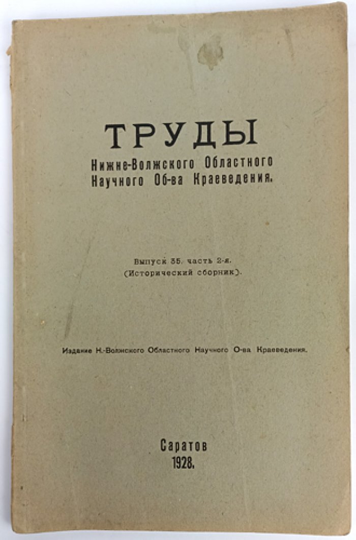 Труды Нижне-Волжского областного научного общества краеведения. Выпуск 35, часть 2: исторический сборник