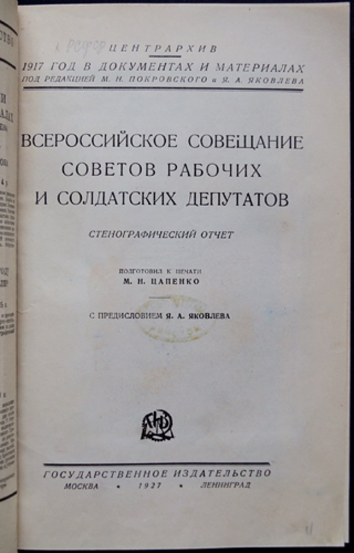 Всероссийское совещание Советов рабочих и солдатских депутатов (стенографический отчет)