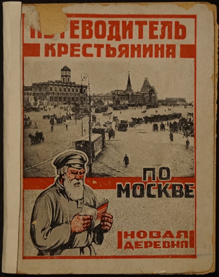 Путеводитель крестьянина по Москве (спец. путеводитель для сельских жителей, 1926)