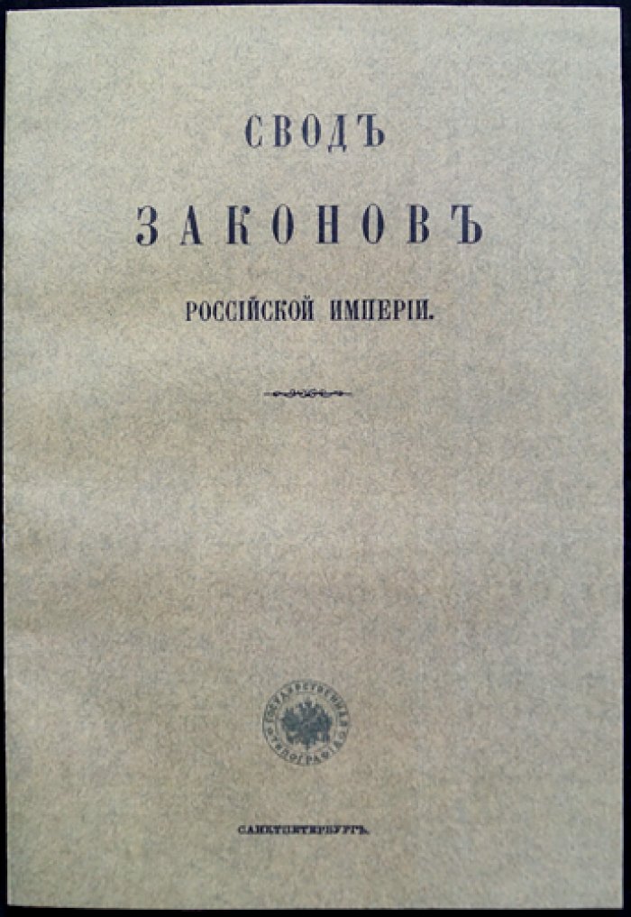 Свод законов Российской Империи. Учреждение Правительствующего Сената. Том 1, часть 2 (факсимильное издание 1886 года)
