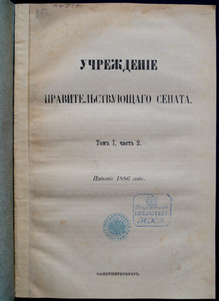 Свод законов Российской Империи. Учреждение Правительствующего Сената. Том 1, часть 2 (факсимильное издание 1886 года)