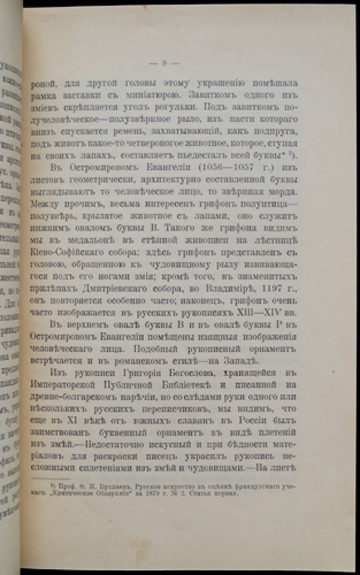 А. И. Успенский — Древнерусский буквенный орнамент (исследование по русскому печатному шрифтовому узору)