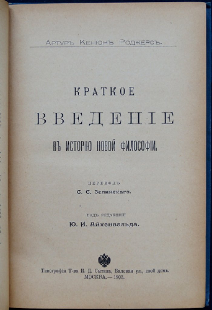 Краткое введение в историю новой философии: основные направления и проблемы по эпохам