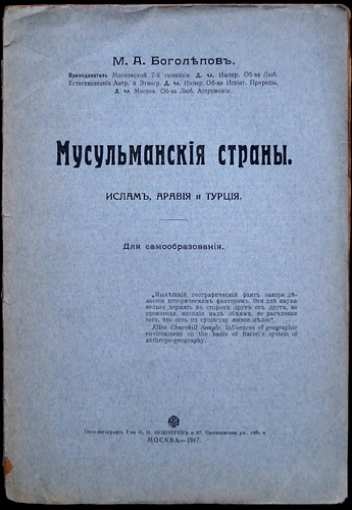 Мусульманские страны: Ислам, Аравия и Турция (очерк по истории и географии)