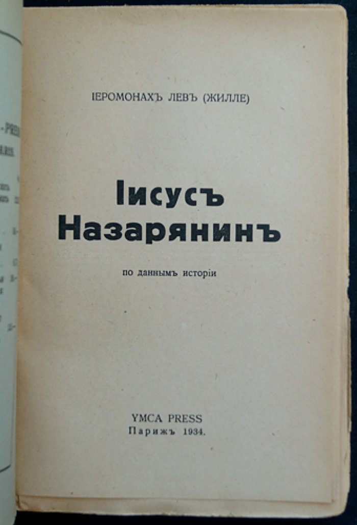 Иисус Назарянин: по данным истории (Иеромонах Лев (Жиллэ))