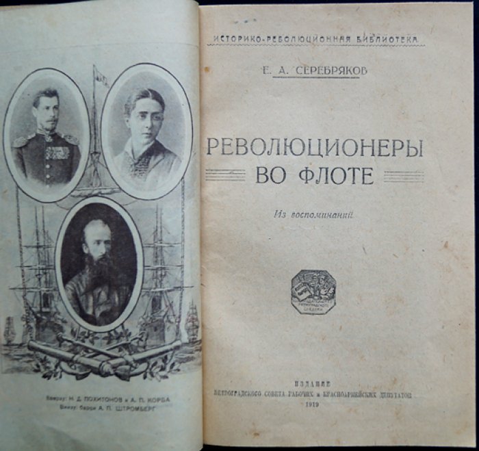 Революционеры во флоте: из воспоминаний морского офицера-народовольца