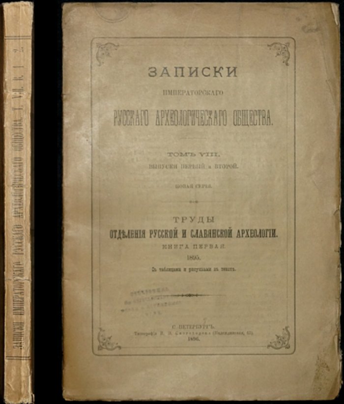 Записки Императорского Русского археологического общества. Том VIII (вып. 1–2). Новая серия. Труды отделения русской и славянской археологии. Книга первая (1895)