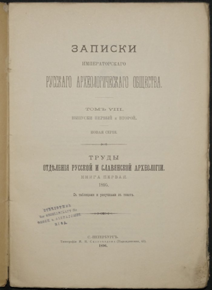 Записки Императорского Русского археологического общества. Том VIII (вып. 1–2). Новая серия. Труды отделения русской и славянской археологии. Книга первая (1895)
