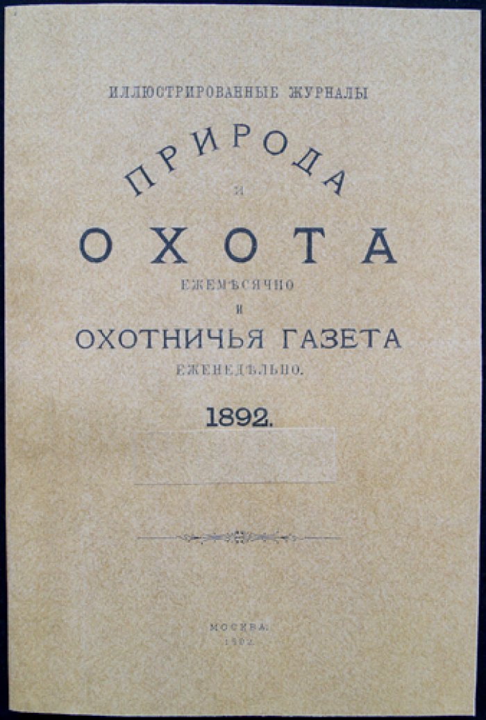 Природа и охота. Иллюстрированный журнал, 1892, № 2 (февраль)