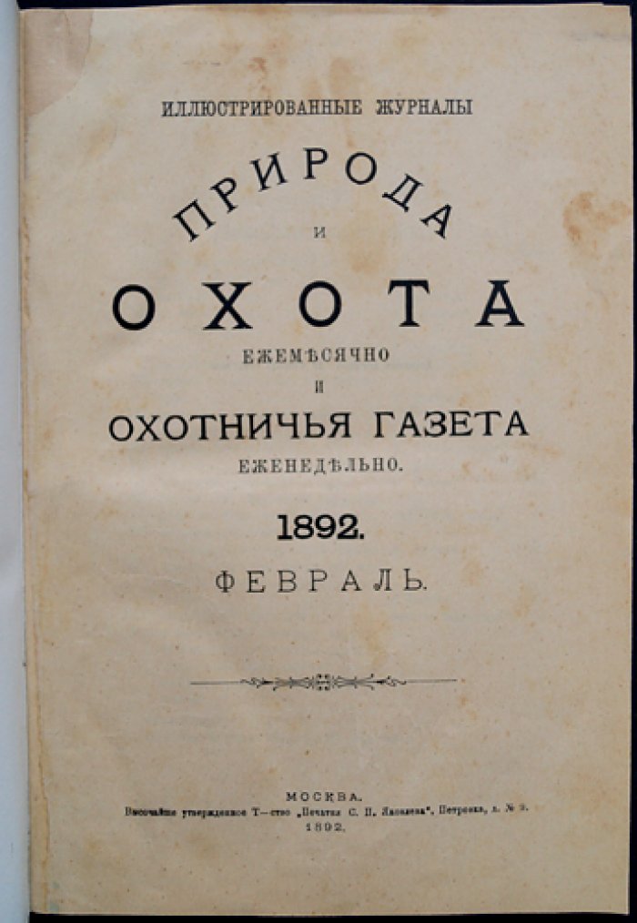 Природа и охота. Иллюстрированный журнал, 1892, № 2 (февраль)