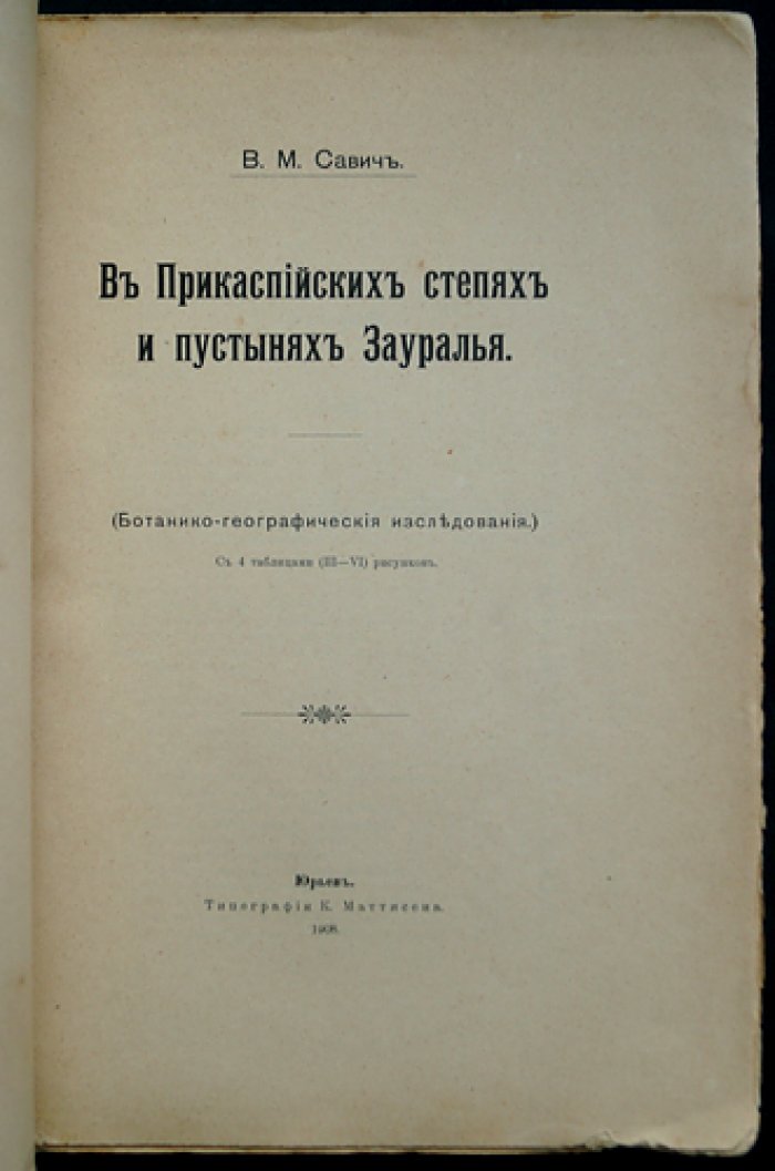 В.М. Савич. В прикаспийских степях и пустынях Зауралья: ботанико-географические исследования