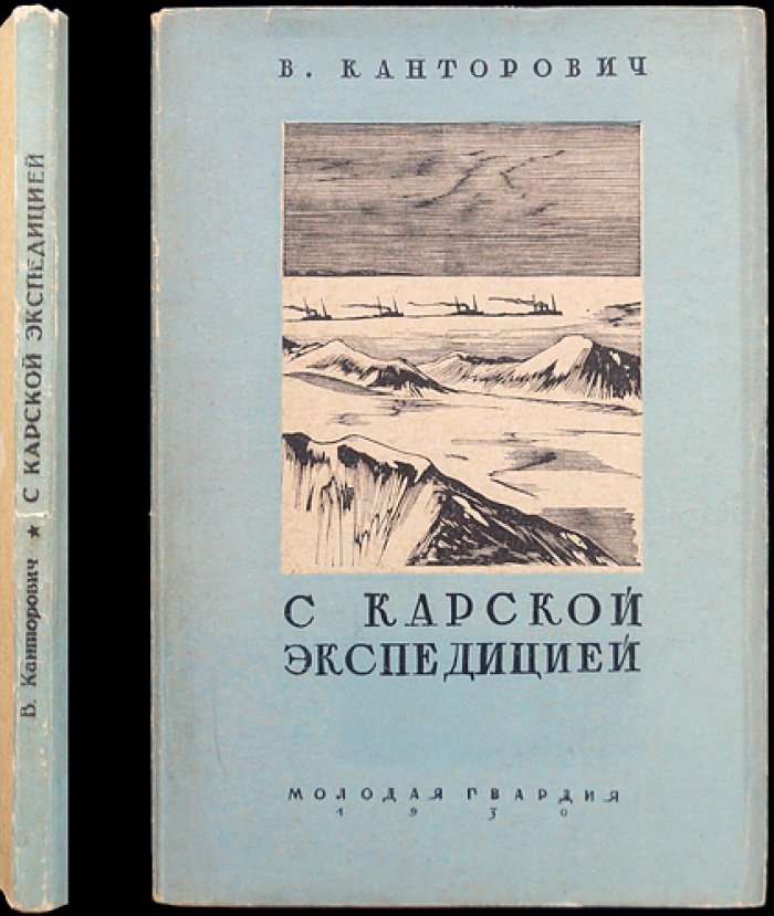 В. Я. Канторович (В. Викторов). С Карской экспедицией по Северному морскому пути