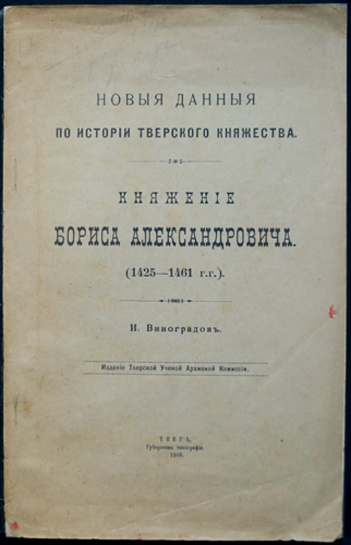 Новые данные по истории Тверского княжества: Княжение Бориса Александровича (1425–1461)