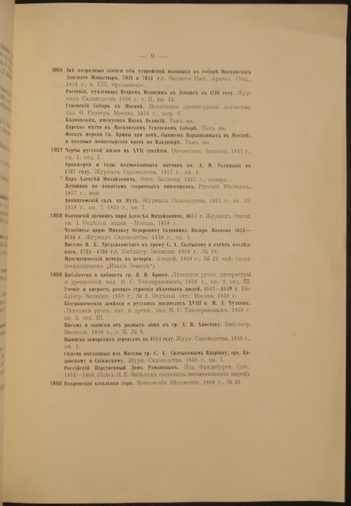 Иван Егорович Забелин и его печатные труды: библиография работ (по годам) с портретом