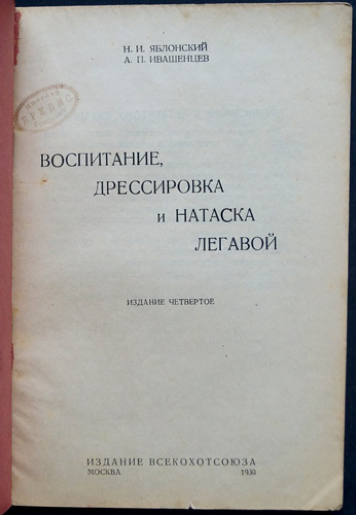 Воспитание, дрессировка и натаска легавой. Издание 4-е