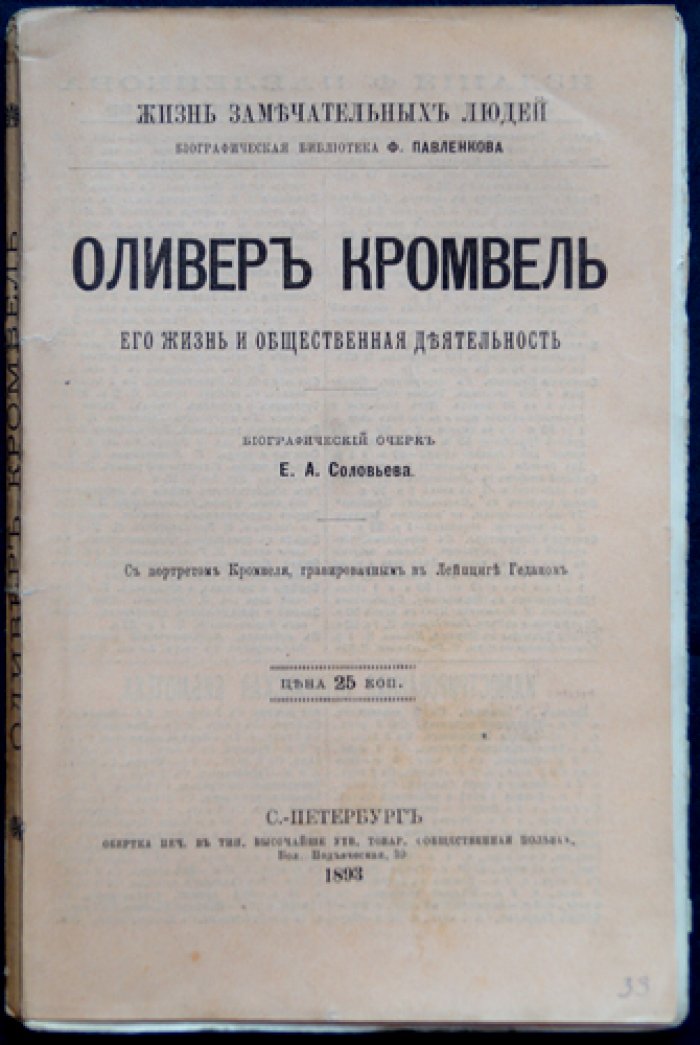 Оливер Кромвель: жизнь и общественная деятельность (ЖЗЛ)
