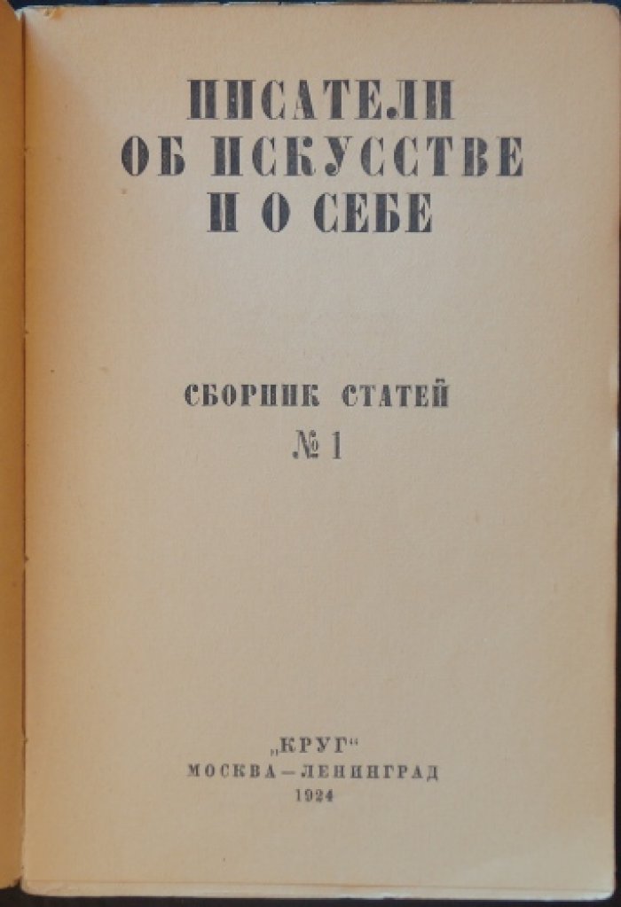 Писатели об искусстве и о себе. Сборник статей № 1