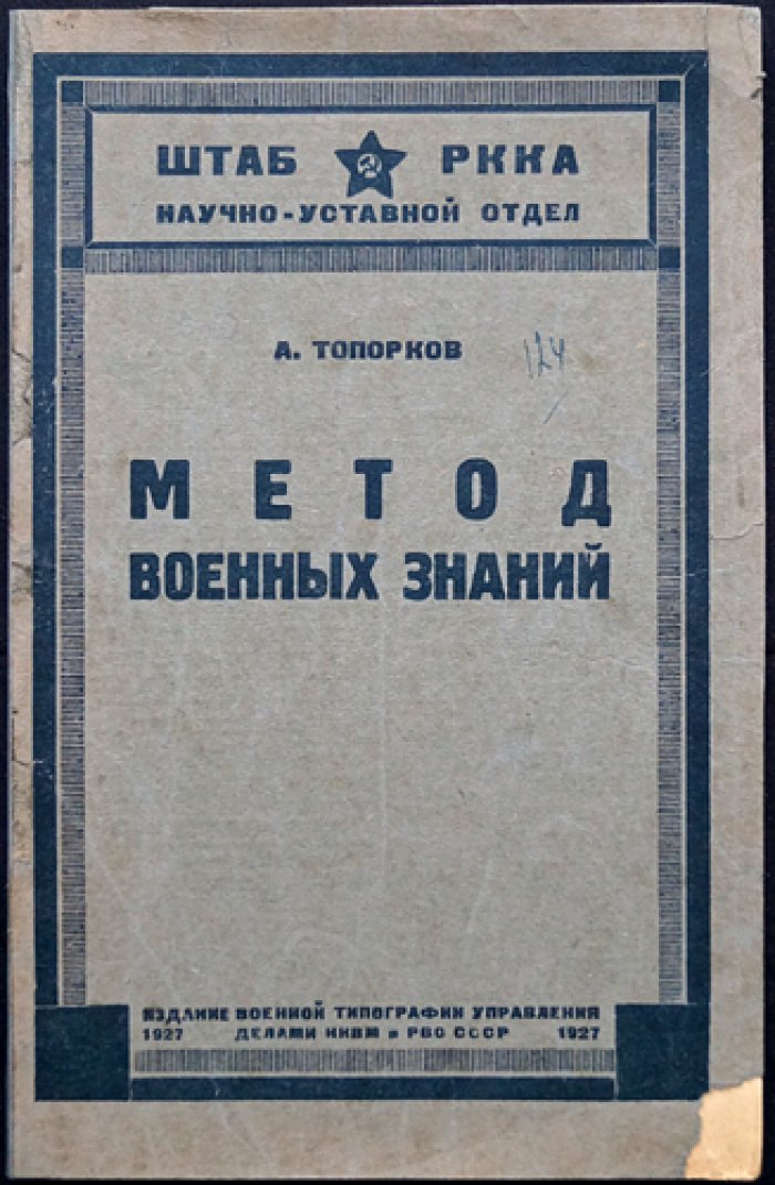 Метод военных знаний: основы научного понимания будущей войны
