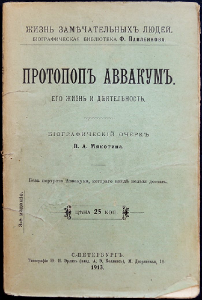 Протопоп Аввакум: его жизнь и деятельность (ЖЗЛ, биографический очерк)