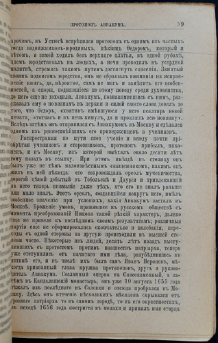 Протопоп Аввакум: его жизнь и деятельность (ЖЗЛ, биографический очерк)