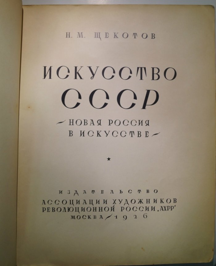 Искусство СССР. Новая Россия в искусстве