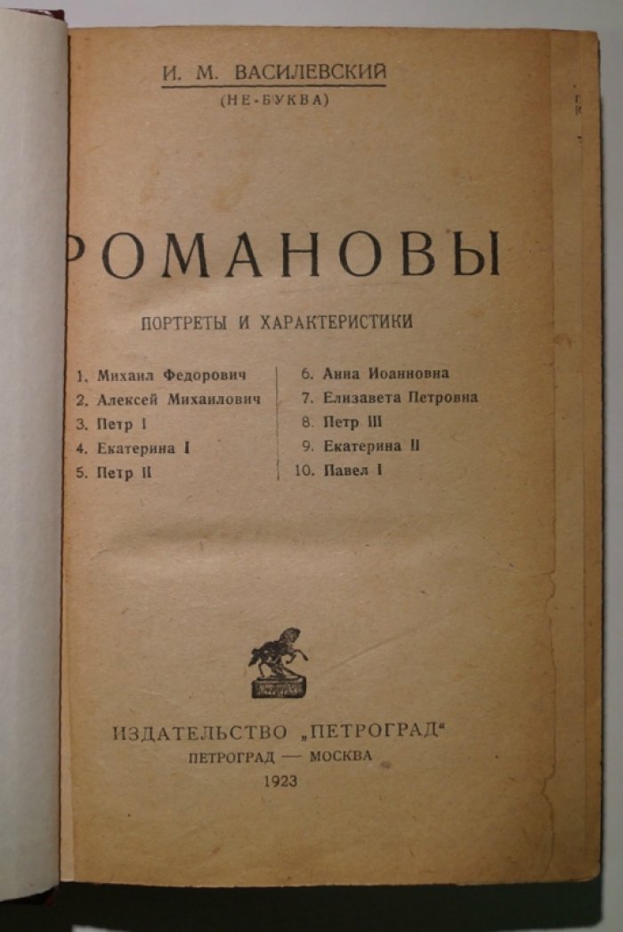 Василевский И. М. «Романовы»: портреты и характеристики (публикации о династии в прижизненном издании)