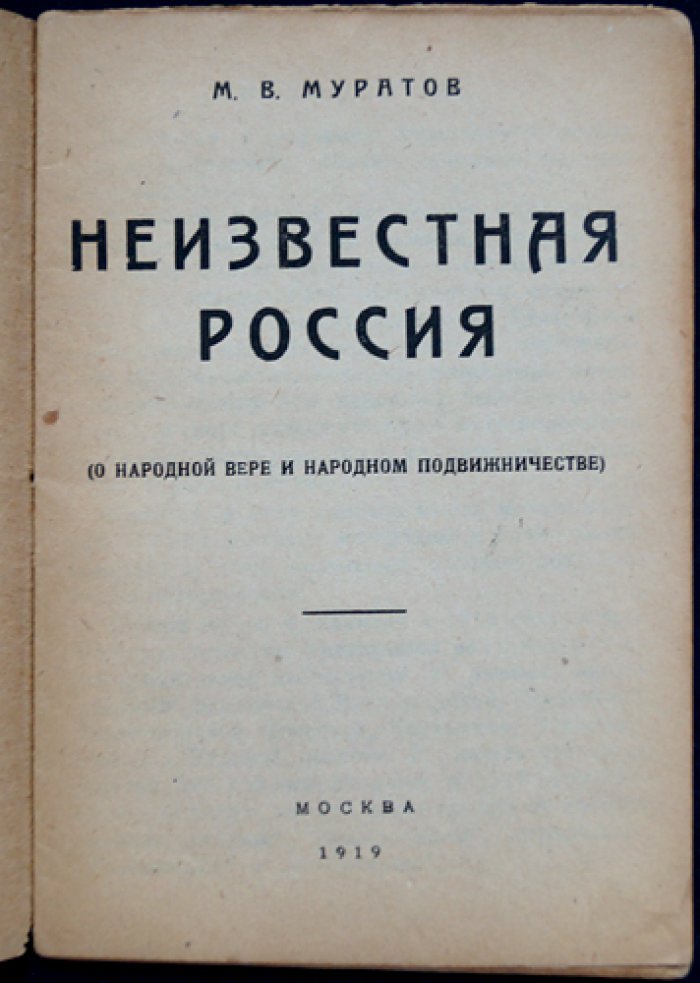 Неизвестная Россия. О народной вере и народном подвижничестве
