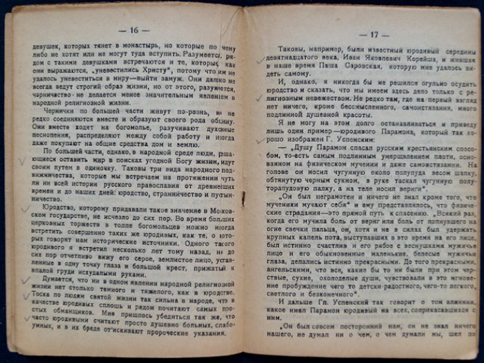 Неизвестная Россия. О народной вере и народном подвижничестве