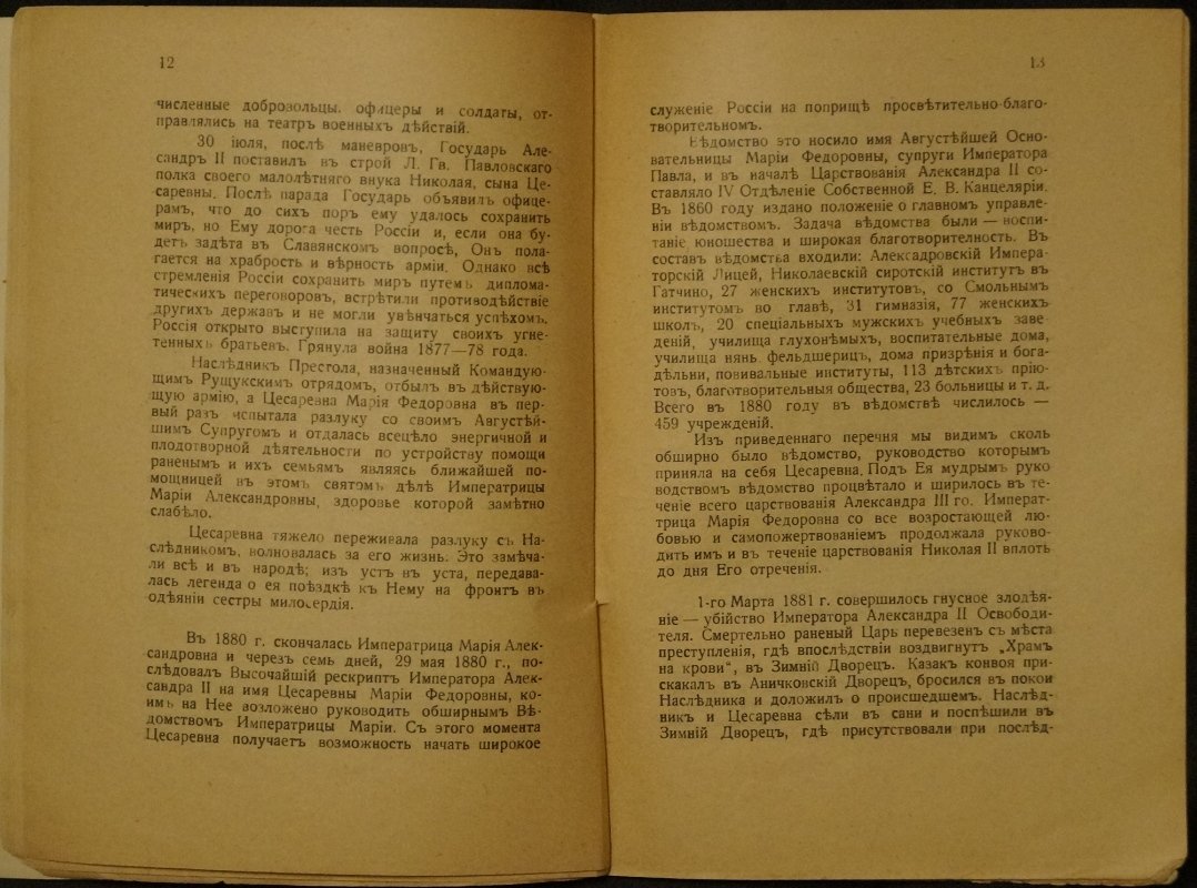 Половцов. Краткое жизнеописание Государыни Императрицы Марии Феодоровны (доклад к 80-летию) — Белград