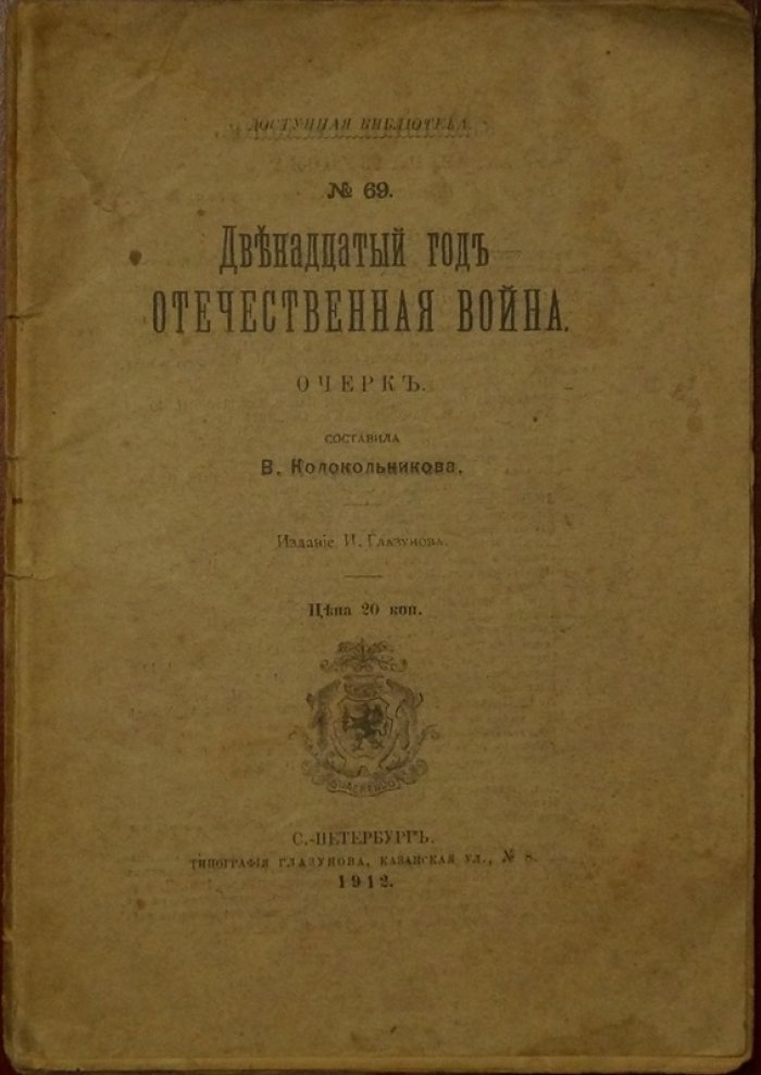 Двенадцатый год. Отечественная война (очерк о духе армии и предании о Смоленской иконе)